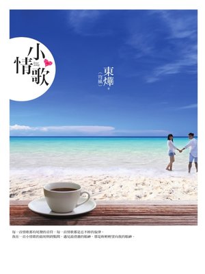 cover image of 小情歌